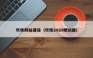 建湖坎墩网站建设（坎墩2020规划图）
