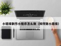 建湖小链接制作小程序怎么做（如何做小链接）