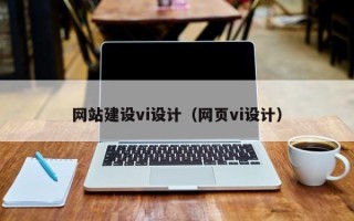 建湖网站建设vi设计（网页vi设计）