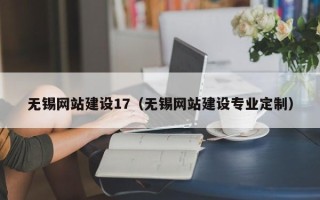 建湖无锡网站建设17（无锡网站建设专业定制）
