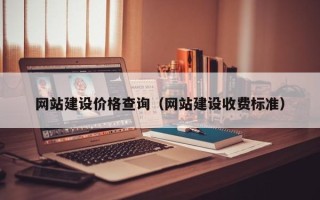 建湖网站建设价格查询（网站建设收费标准）