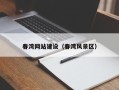 建湖春湾网站建设（春湾风景区）