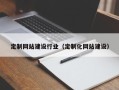 建湖定制网站建设行业（定制化网站建设）