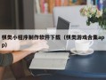 建湖棋类小程序制作软件下载（棋类游戏合集app）