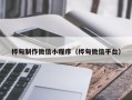 建湖桦甸制作微信小程序（桦甸微信平台）