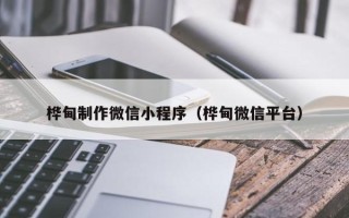 建湖桦甸制作微信小程序（桦甸微信平台）