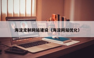 建湖海淀定制网站建设（海淀网站优化）