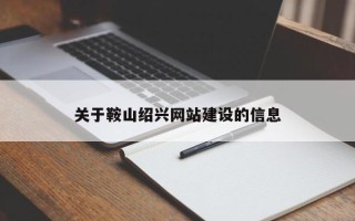 建湖关于鞍山绍兴网站建设的信息