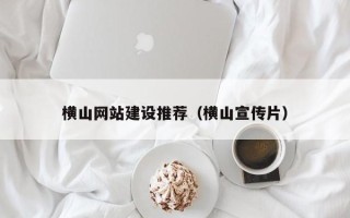 建湖横山网站建设推荐（横山宣传片）