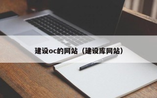 建湖建设oc的网站（建设库网站）