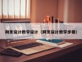 建湖网页设计教学设计（网页设计教学步骤）