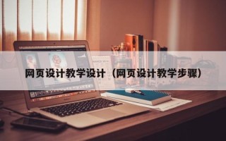 建湖网页设计教学设计（网页设计教学步骤）