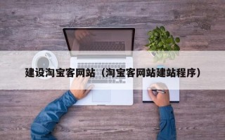 建湖建设淘宝客网站（淘宝客网站建站程序）