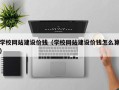建湖学校网站建设价钱（学校网站建设价钱怎么算）