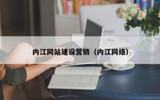 建湖内江网站建设营销（内江网络）