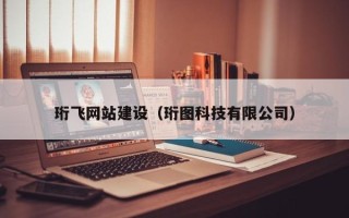 建湖珩飞网站建设（珩图科技有限公司）