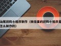 建湖汕尾团购小程序制作（微信里的团购小程序是怎么制作的）