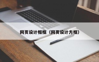 建湖网页设计框框（网页设计方框）