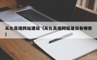 建湖从化高端网站建设（从化高端网站建设有哪些）