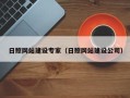 建湖日照网站建设专家（日照网站建设公司）