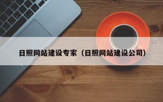 建湖日照网站建设专家（日照网站建设公司）