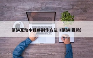 建湖演讲互动小程序制作方法（演讲 互动）