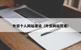 建湖外贸个人网站建设（外贸网站搭建）