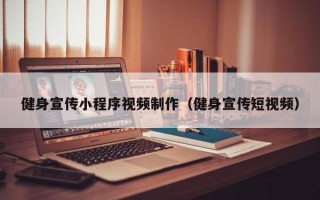 建湖健身宣传小程序视频制作（健身宣传短视频）