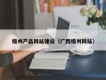 建湖梧州产品网站建设（广西梧州网站）
