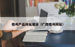 建湖梧州产品网站建设（广西梧州网站）